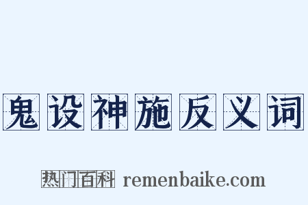 鬼设神施反义词是什么意思的图片